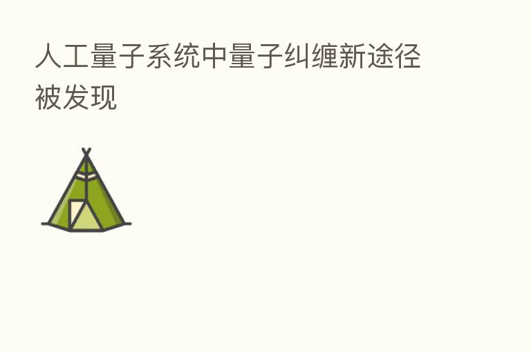人工量子系统中量子纠缠新途径被发现