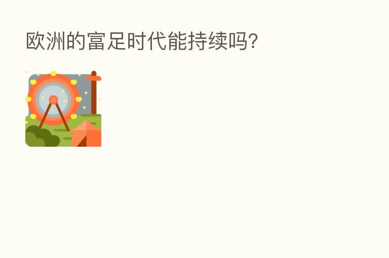 欧洲的富足时代能持续吗?
