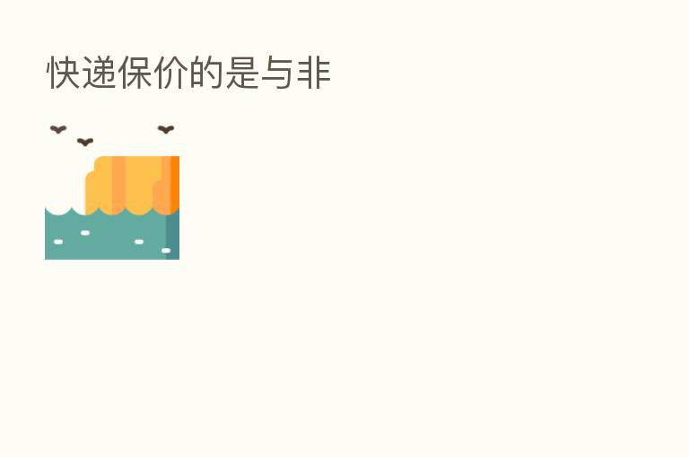 快递保价的是与非