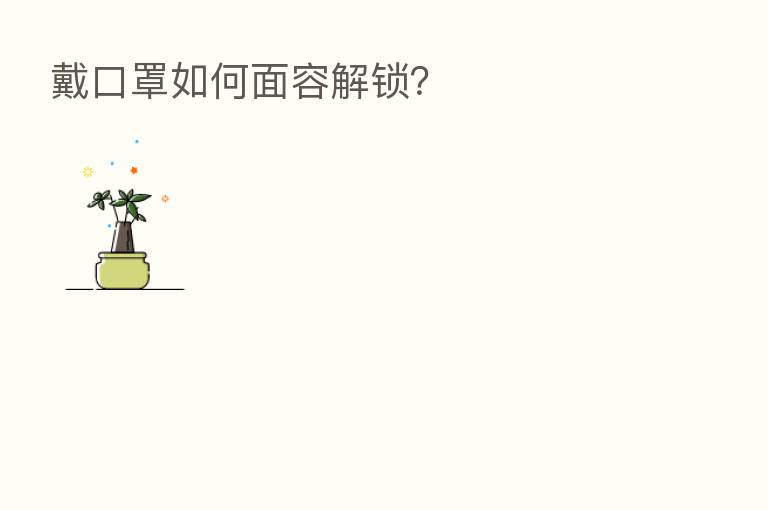 戴口罩如何面容解锁?