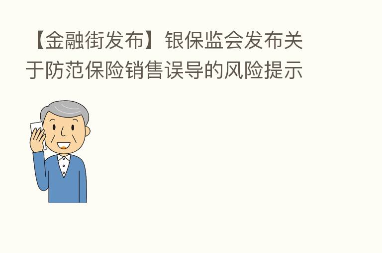 【金融街发布】银保监会发布关于防范      销售误导的风险提示