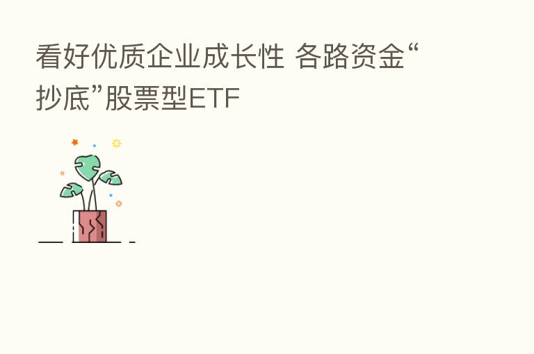 看好优质企业成长性 各路资金“抄底”股票型ETF