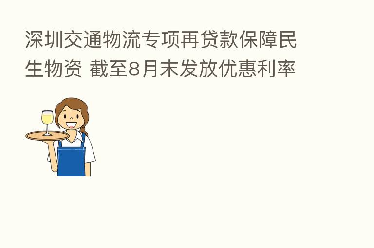 深圳交通物流专项再贷款保障民生物资 截至8月末发放优惠利率贷款2.63亿元