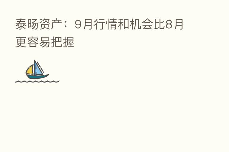 泰旸资产:9月行情和机会比8月更容易把握