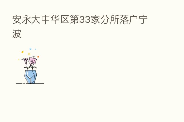 安永大中华区   33家分所落户宁波
