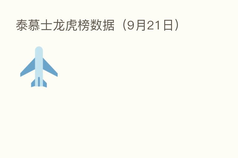泰慕士龙虎榜数据（9月21日）