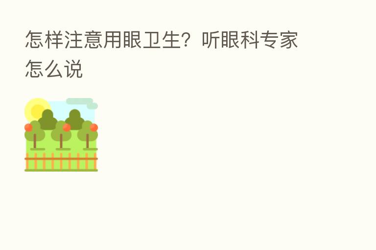 怎样注意用眼卫生?听眼科专家怎么说