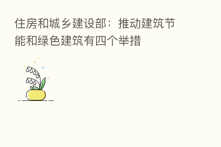 住房和城乡建设部：推动建筑节能和绿色建筑有四个举措