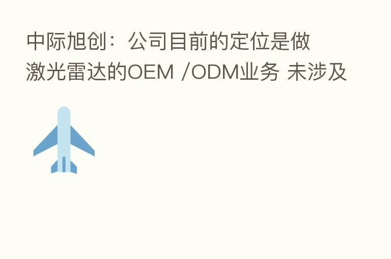 中际旭创:公司目前的定位是做激光雷达的OEM /ODM业务 未涉及整机开发