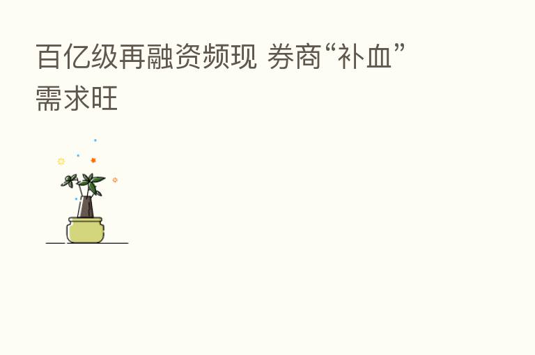 百亿级再融资频现 券商“补血”需求旺