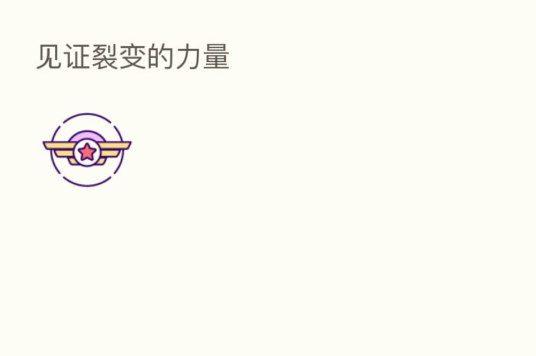 见证裂变的力量
