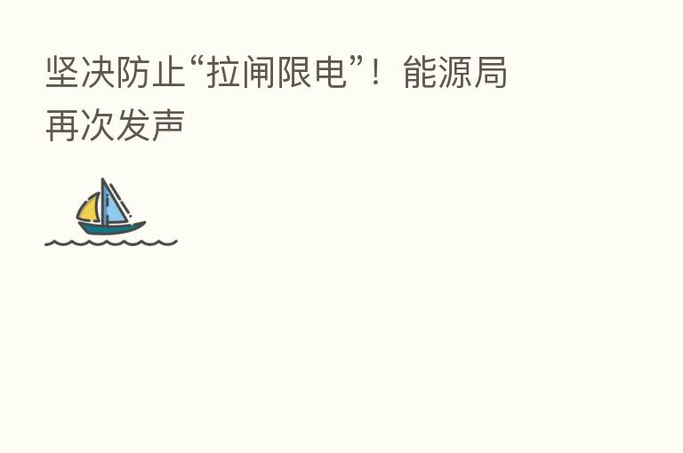坚决防止“拉闸限电”！能源局再次发声