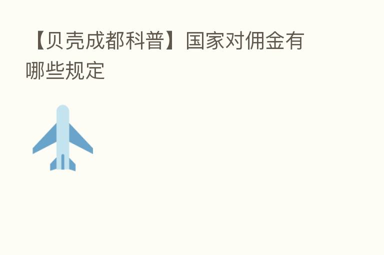 【贝壳成都科普】国家对佣金有哪些规定