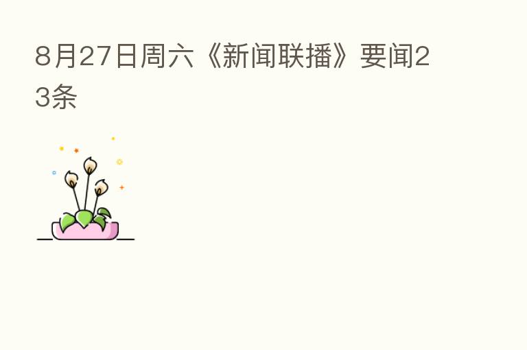 8月27日周六《新闻联播》要闻23条