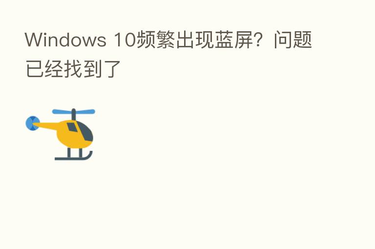 Windows 10频繁出现蓝屏?问题已经找到了