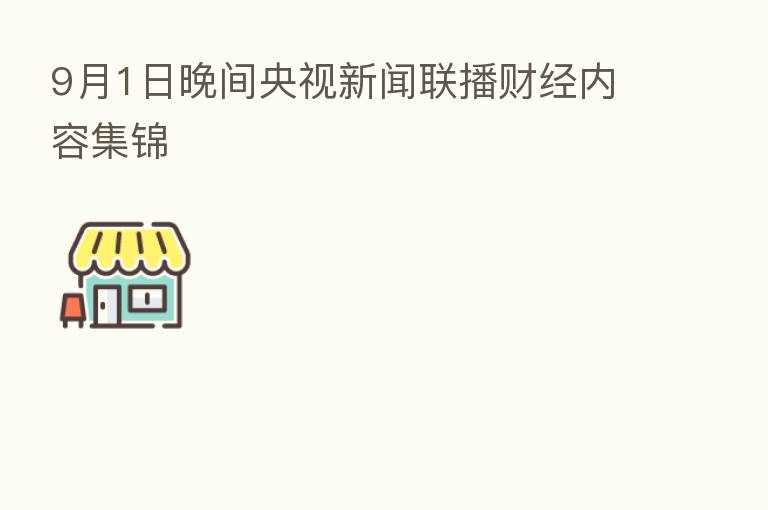 9月1日晚间央视新闻联播财经内容集锦