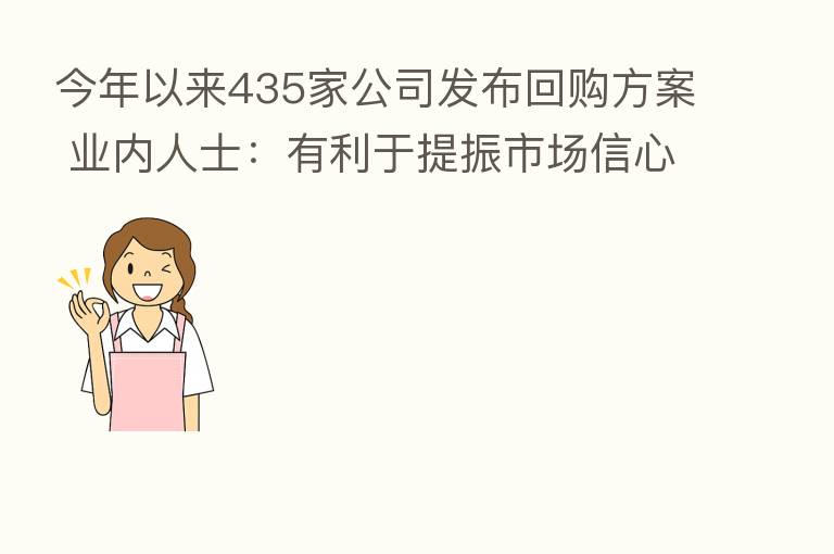 今年以来435家公司发布回购方案 业内人士：有利于提振市场信心