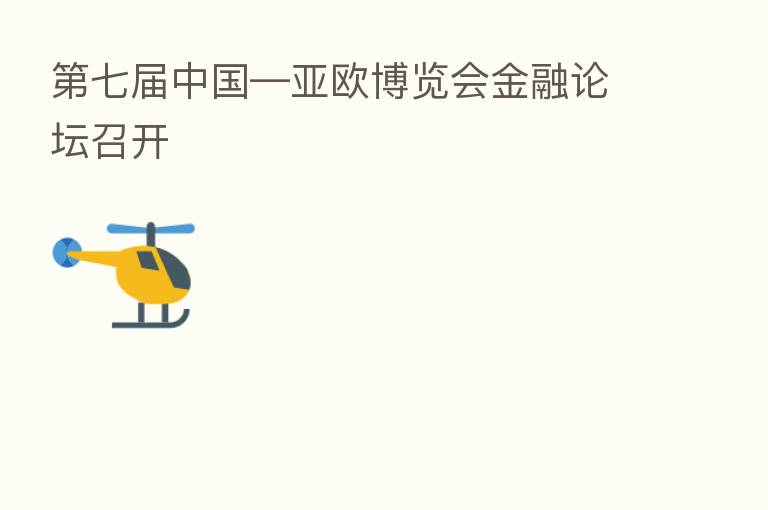    七届中国—亚欧博览会金融论坛召开