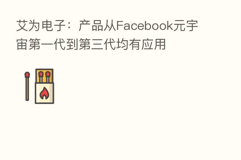 艾为电子:产品从Facebook元宇宙 一代到 三代均有应用