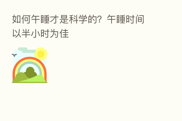 如何午睡才是科学的？午睡时间以半小时为佳