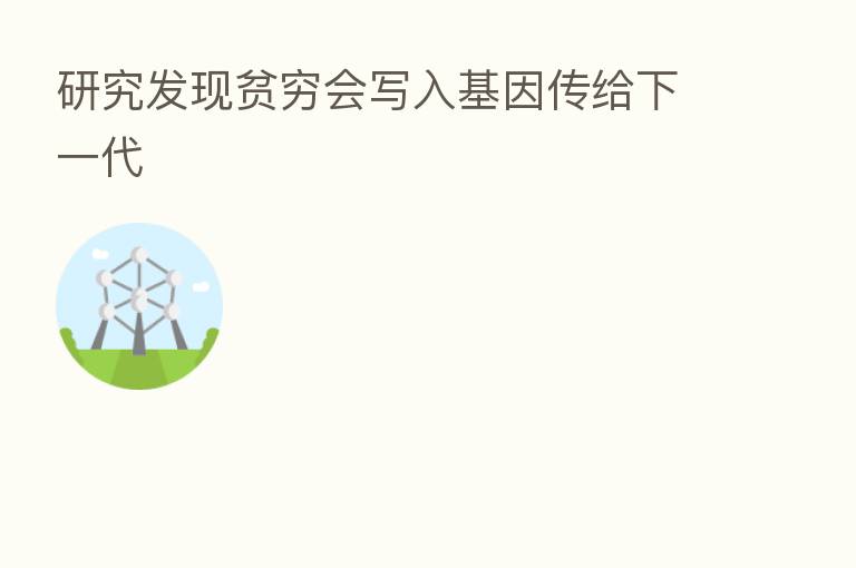 研究发现贫穷会写入基因传给下一代