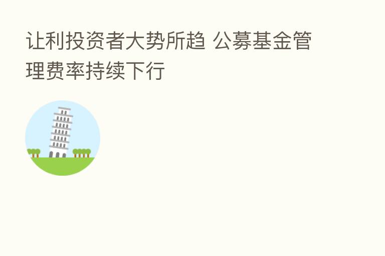 让利投资者大势所趋 公募基金管理费率持续下行