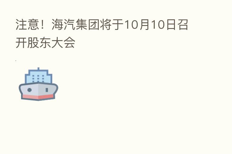 注意！海汽集团将于10月10日召开股东大会