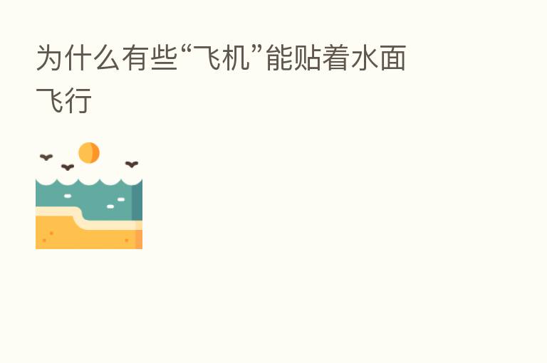 为什么有些“飞机”能贴着水面飞行