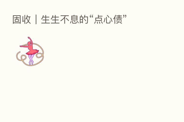 固收｜生生不息的“点心债”