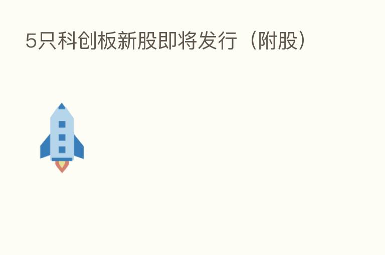 5只科创板新股即将发行(附股)