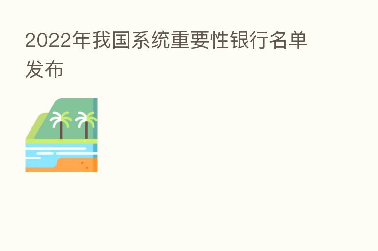 2022年我国系统重要性银行名单发布