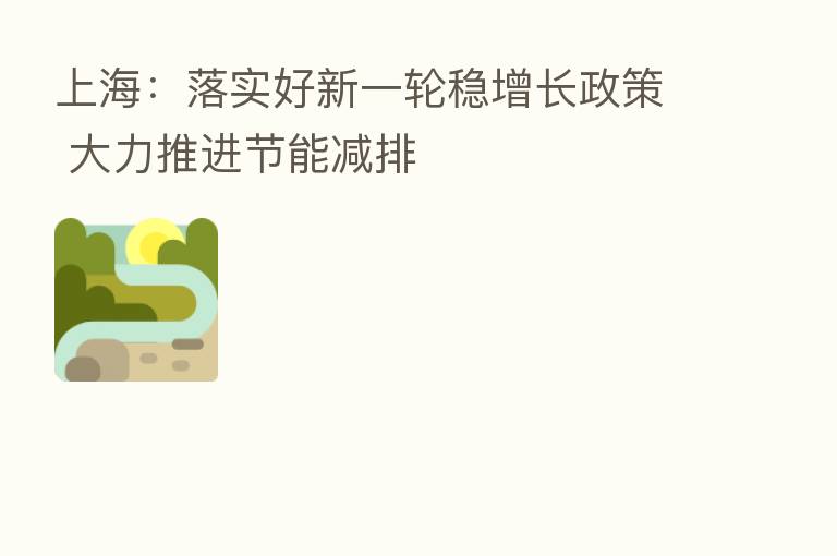 上海:落实好新一轮稳增长政策 大力推进节能减排