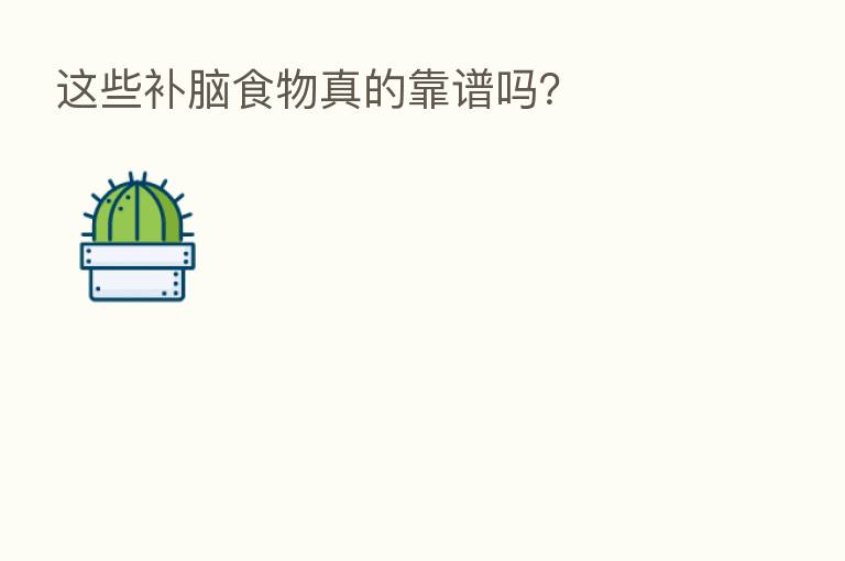这些补脑食物真的靠谱吗?