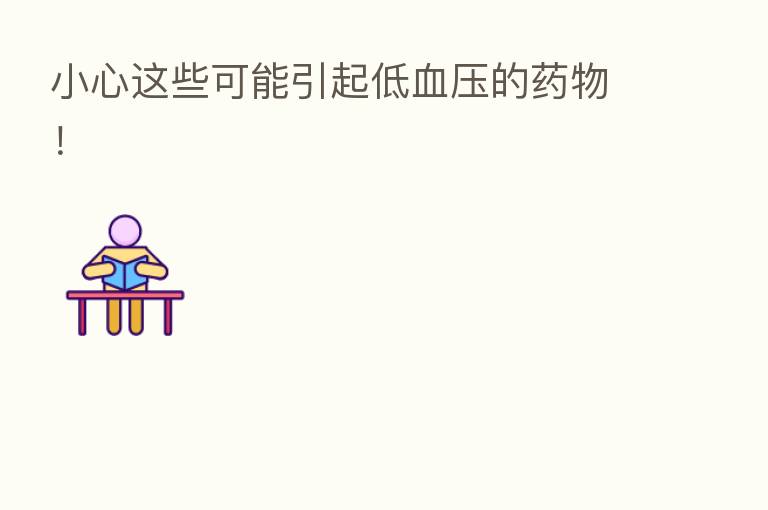 小心这些可能引起低血压的药物!