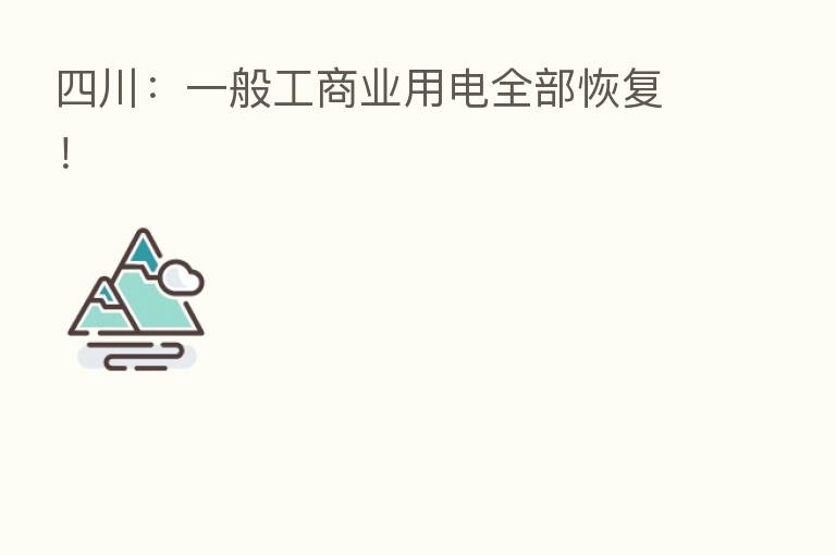 四川:一般工商业用电全部恢复!