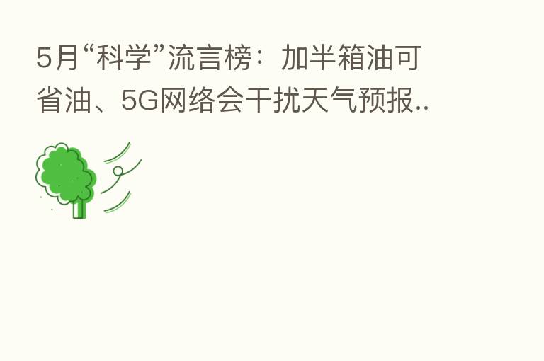 5月“科学”流言榜:加半箱油可省油、5G网络会干扰天气预报......