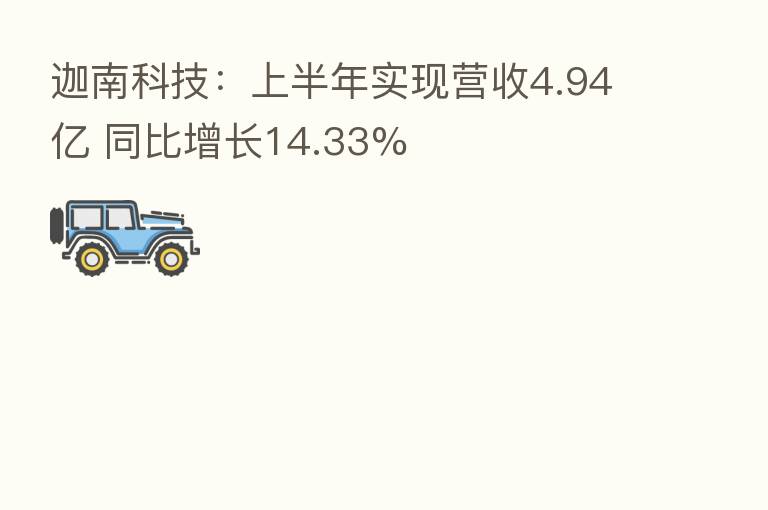 迦南科技:上半年实现营收4.94亿 同比增长14.33%