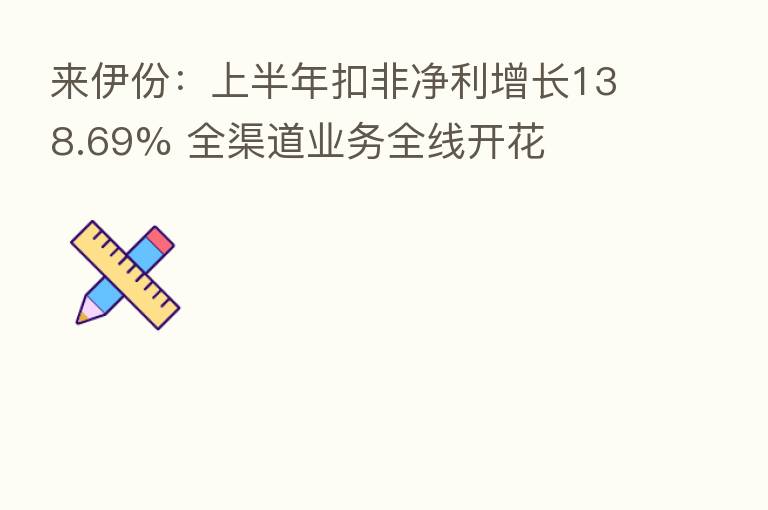 来伊份：上半年扣非净利增长138.69% 全渠道业务全线开花