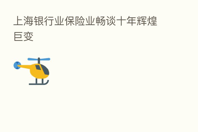 上海银行业      业畅谈十年辉煌巨变