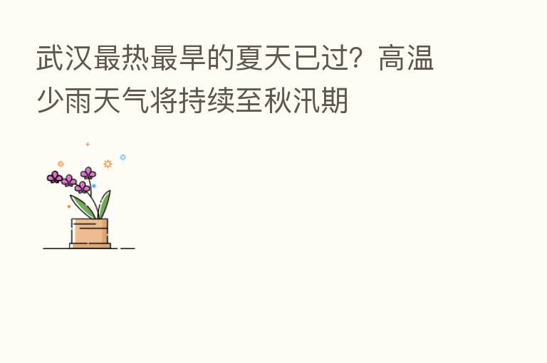 武汉 热 旱的夏天已过?高温少雨天气将持续至秋汛期