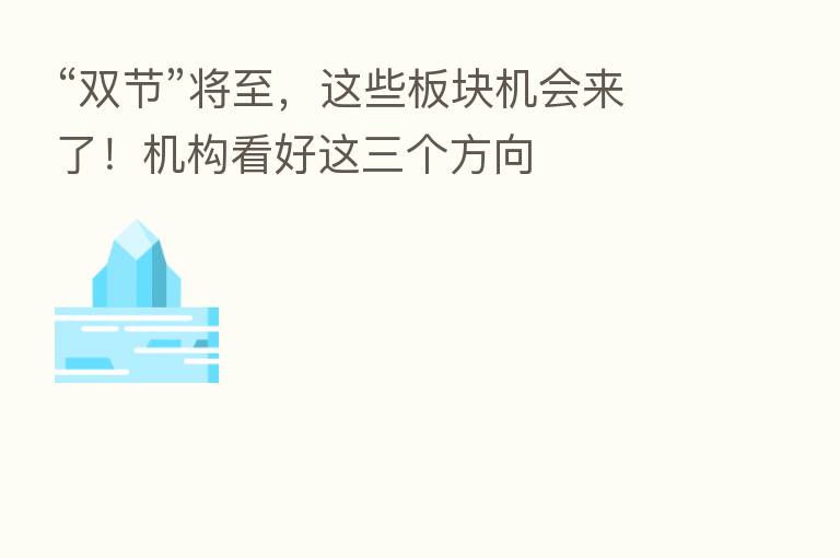 “双节”将至,这些板块机会来了!机构看好这三个方向