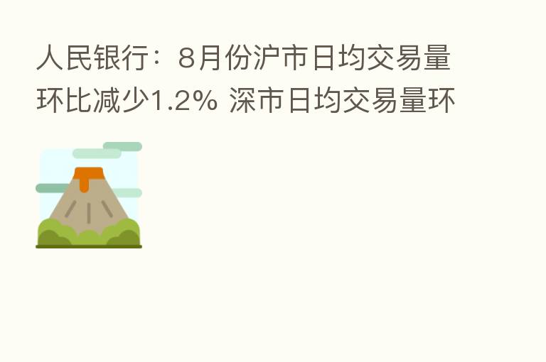 人民银行:8月份沪市日均交易量环比减少1.2% 深市日均交易量环比增加1.0%
