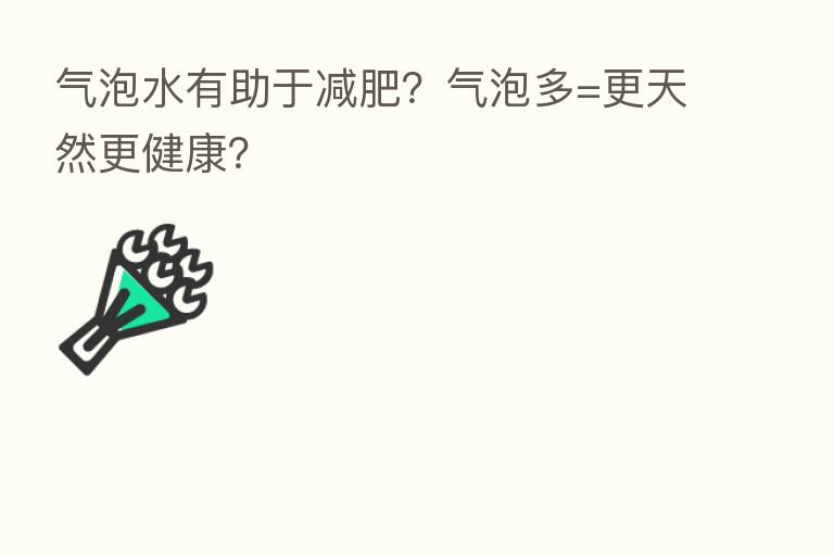 气泡水有助于减肥？气泡多=更天然更健康？