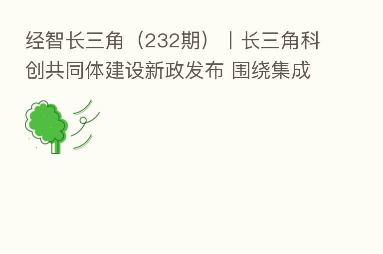 经智长三角（232期）丨长三角科创共同体建设新政发布 围绕集成电路、人工智能对外揭榜超1.6亿元