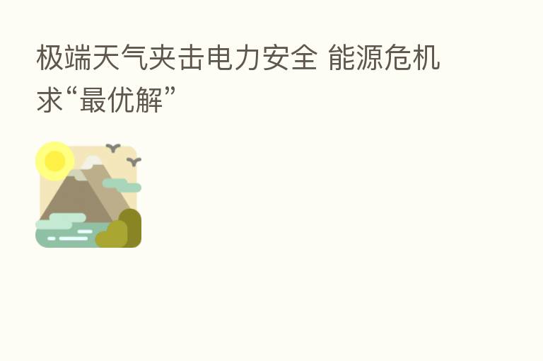 极端天气夹击电力安全 能源危机求“ 优解”