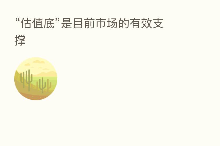 “估值底”是目前市场的有效支撑