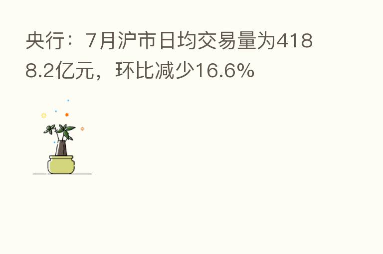 央行:7月沪市日均交易量为4188.2亿元,环比减少16.6%