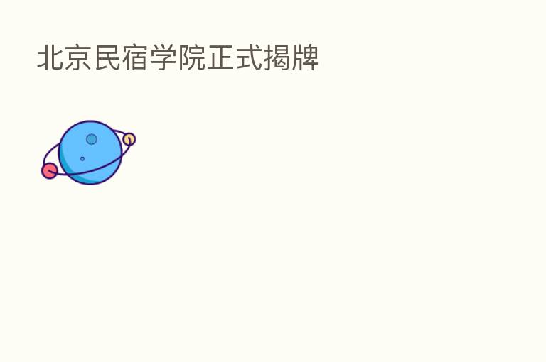 北京民宿学院正式揭牌
