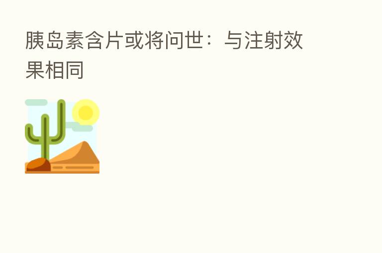 胰岛素含片或将问世:与注射效果相同