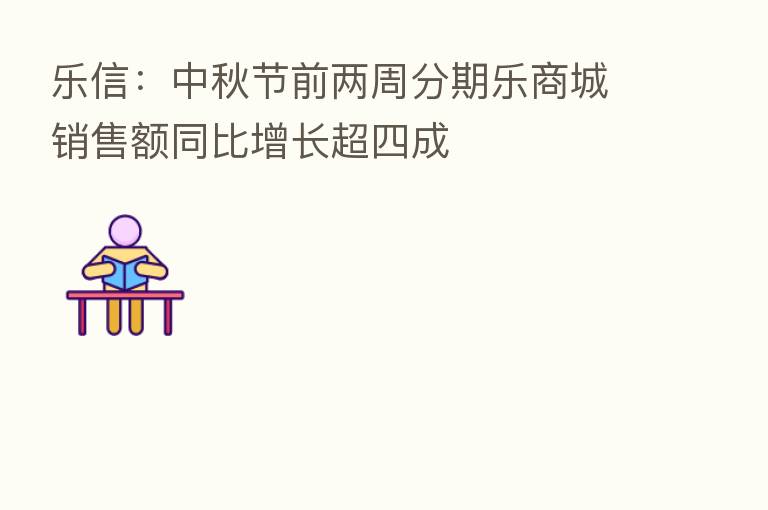 乐信：中秋节前两周分期乐商城销售额同比增长超四成